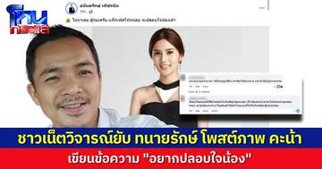“ทนายรักษ์” โพสต์รูป “คะน้า ริญญารัตน์” บอกช่วยแท็กเฟซบุ๊กให้หน่อย อยากจะไปปลอบใจน้อง ชาวเน็ตแห่คอมเมนต์ “เอาตัวเองให้รอดก่อน”
