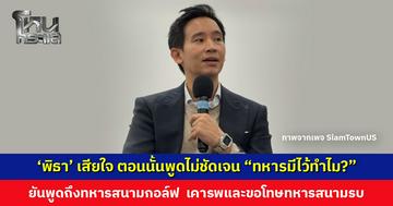 ‘พิธา’ เสียใจ ตอนนั้นพูดไม่ชัดเจน “ทหารมีไว้ทำไม?” ยันพูดถึงทหารสนามกอล์ฟ ขอโทษทหารสนามรบ เคารพในความเสียสละ