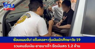 ซ้อนแผนจับ! พนักงานธนาคารตาไว ช่วยนักศึกษาวัย 19 ถูกแก๊งคอลเซ็นเตอร์ หลอกเงิน 2.5 ล้าน ตำรวจตามรวบคนรับเงิน-ชายมาเก๊า ยึดเงินสดได้กว่า 1.2 ล้าน