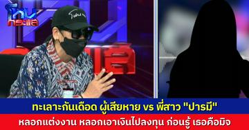 "ปารมี" หนุ่มใหญ่ใจดีมาดอบอุ่น ที่แท้เธอคือมิจ หลอกแต่งงาน สูญเงินเกือบ 3 แสน สุดท้ายมาเจอ มีหมายจับติดตัวเพียบ