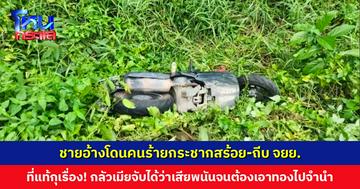 ชายอ้างโดนคนร้ายกระชากสร้อย-ถีบ จยย. ลงข้างทาง ที่แท้กุเรื่อง! กลัวเมียจับได้ว่าเสียพนันจนต้องเอาทองไปจำนำ