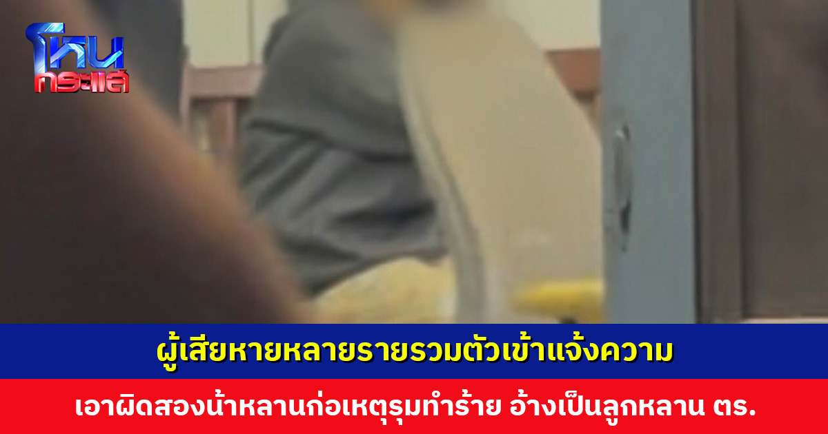 ผู้เสียหายหลายรายรวมตัวเข้าแจ้งความ เอาผิดสองน้าหลานก่อเหตุรุมทำร้าย ตร. เตรียมแจ้งข้อหาและส่งศาลฝากขัง