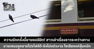 ความรักครั้งนี้ยายขอลิขิตเอง! สาวโพสต์แชร์เรื่องราวระหว่างนั่งรถไฟ เจอยายวัย 80 เสนอลูกชายโปรไฟล์ดี-ยังไม่แต่งงาน-มีที่ดิน