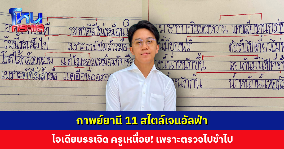 กาพย์ยานี 11 สไตล์เจนอัลฟ่า ไอเดียบรรเจิด ครูเหนื่อย! เพราะตรวจไปขำไป