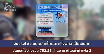 จับจริง! ผู้ต้องหา 3 ราย ชวนแลกสิทธิ์คนละครึ่งพลัส เป็นเงินสด ตำรวจเตือน ผิดทั้งคนรับแลกและคนแลก