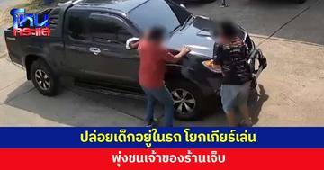 ปล่อยเด็กอยู่ในรถไม่ดับเครื่อง โยกคันเกียร์เล่น พุ่งชนเจ้าของร้านเจ็บ