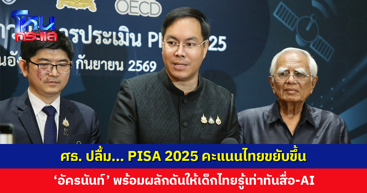ศธ. ปลื้ม... PISA 2025 คะแนนไทยขยับขึ้น ‘รมช. อัครนันท์’ พร้อมผลักดันให้เด็กไทยรู้เท่าทันสื่อ-AI