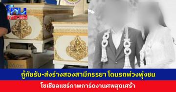 โซเชียลแชร์ภาพการ์ดงานศพสุดเศร้า สองสามีภรรยาโดนรถพ่วงพุ่งชน ลูกน้อย 3 ขวบ รอดเพียงคนเดียว