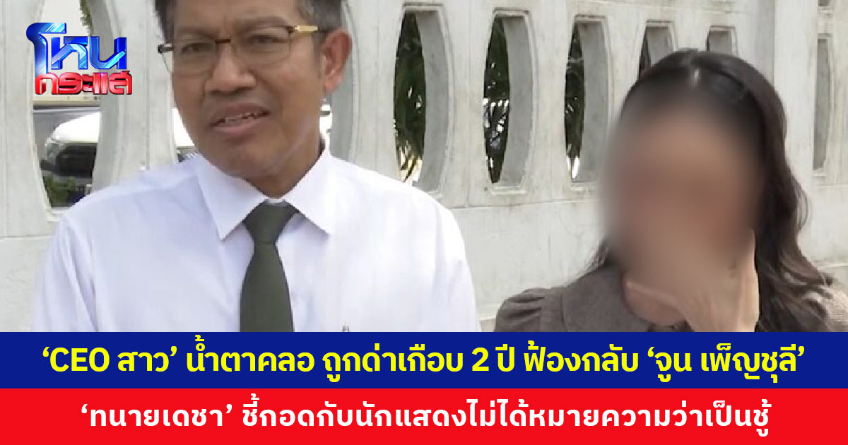 ‘CEO สาว’ น้ำตาคลอ ถูกด่าเกือบ 2 ปี ฟ้องกลับ ‘จูน เพ็ญชุลี’ ฐานเบิกความเท็จ