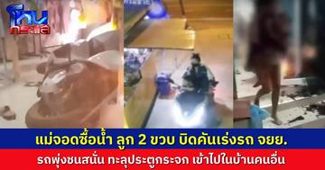 แม่จอดรถซื้อน้ำ จังหวะรับโทรศัพท์ ลูก 2 ขวบบิดคันเร่งมอเตอร์ไซค์อย่างแรง รถพุ่งชนประตูกระจกเข้าไปในบ้าน แม่เด็ก แต่ลูกไม่เป็นอะไรเลย