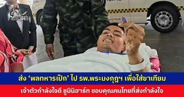 ‘พลทหารเป๊ก’ อาการดีขึ้นตามลำดับ รพ. สุรินทร์ ส่งต่อ รพ.พระมงกุฎฯ เพื่อใส่ขาเทียม เจ้าตัวกำลังใจดี