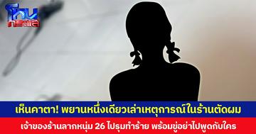 เห็นคาตา! พยานหนึ่งเดียวเล่าเหตุการณ์ในร้านตัดผม  เจ้าของร้านลากหนุ่ม 26 ไปรุมทำร้าย พร้อมขู่อย่าไปพูดกับใคร