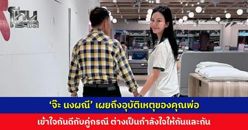 ‘จ๊ะ นงผณี’ เผยถึงอุบัติเหตุของคุณพ่อ เข้าใจกันดีกับคู่กรณี ต่างเป็นกำลังใจให้กัน ขอบคุณแฟนหนุ่มคอยเคียงข้าง