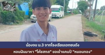 หนุ่มวัย 16 จบ ม.3 จากโรงเรียนเอกชนดัง หิ้วสตั๊ดเข้าแคมป์ "หมอนทอง" ขอทำตามฝัน ฝากอนาคตให้ "โค้ชสกล" ปลุกปั้น