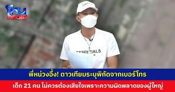พี่หน่วงอึ้ง! ดาวเทียมระบุพิกัดจากเบอร์โทร ทหารหนุ่มอ้างคู่หมั้นคบซ้อน เพื่อนช่วยตามจนรู้พิกัด