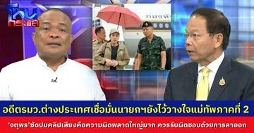 อดีตรมว.ต่างประเทศเชื่อมั่นนายกฯยังไว้วางใจแม่ทัพภาคที่ 2 ‘จตุพร’ซัดปมคลิปเสียงคือความผิดพลาดใหญ่มาก ควรรับผิดชอบด้วยการลาออก 