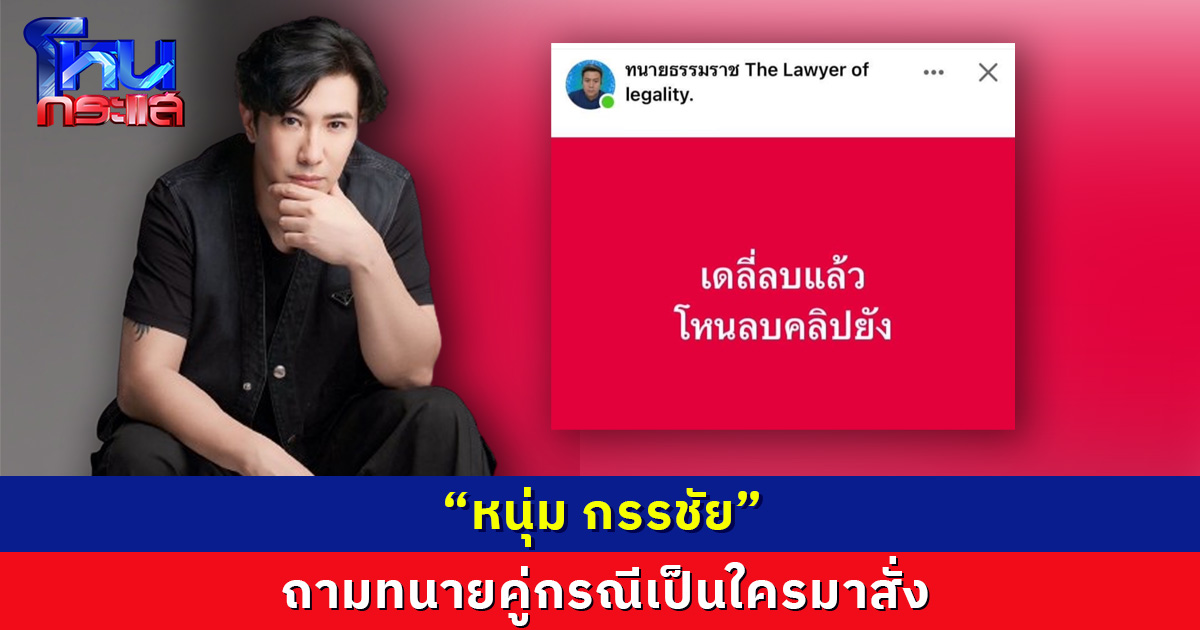 เดือด! “หนุ่ม กรรชัย”  ถามทนายคู่กรณีเป็นใครมาสั่ง  ทำไมอยู่ต่อหน้าไม่บอกเสียเวลาพิมพ์ 