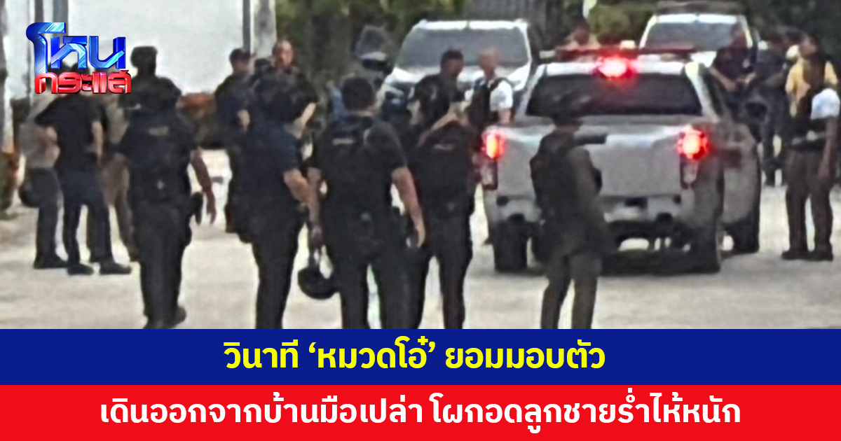 วินาที 'หมวดโอ๋' ยอมมอบตัว หลังลูกชายเกลี้ยกล่อมนานหลายชั่วโมง เดินออกจากบ้านมือเปล่า ไร้อาวุธ ก่อนโผกอดลูกชายร่ำไห้หนัก