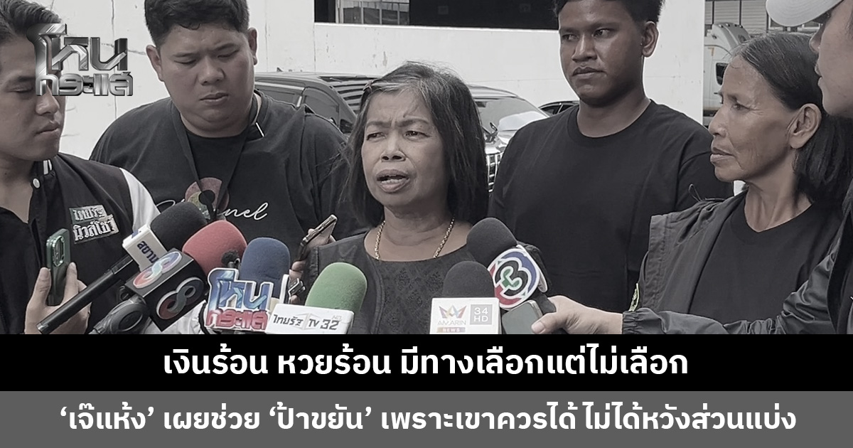 ‘เจ๊แห้ง’ เผยพยายามรวบรวมหลักฐานทุกอย่างที่มีช่วย ‘ป้าขยัน’ เพราะมันควรเป็นของเขา ไม่ได้หวังส่วนแบ่ง