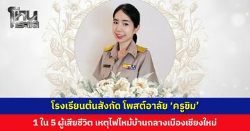 โรงเรียนต้นสังกัด โพสต์อาลัย ‘ครูขิม’ 1 ใน 5 ผู้เสียชีวิตจากเหตุไฟไหม้บ้านกลางเมืองเชียงใหม่ 