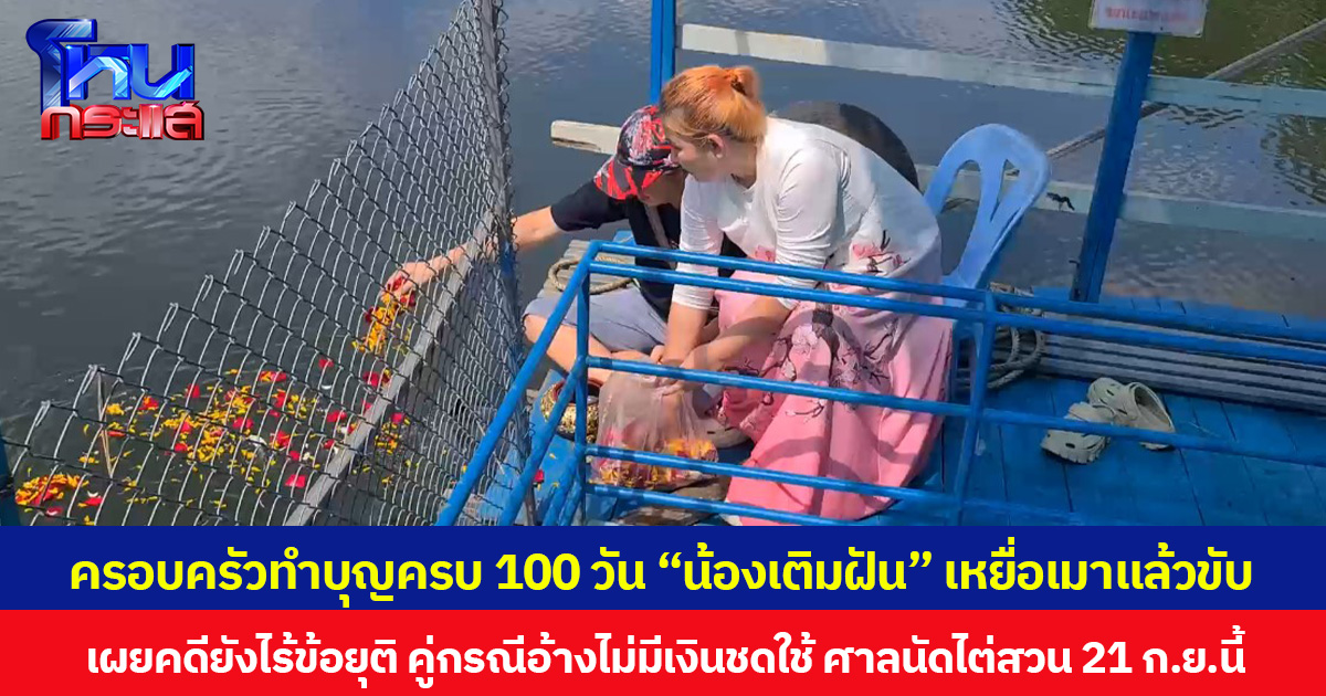 ครอบครัวทำบุญครบ 100 วัน “น้องเติมฝัน” เหยื่อเมาแล้วขับ  เผยคดียังไร้ข้อยุติ คู่กรณีอ้างไม่มีเงินชดใช้ ศาลนัดไต่สวน 21 ก.ย.นี้