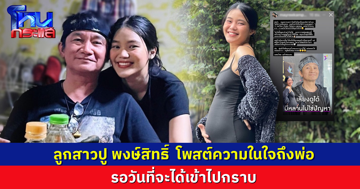 ลูกสาวปู พงษ์สิทธิ์  โพสต์ความในใจถึงพ่อ รอวันที่จะได้เข้าไปกราบ 