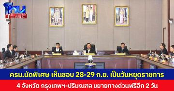 ครม.นัดพิเศษ เห็นชอบ 28-29 ก.ย.เป็นวันหยุดราชการ 4 จังหวัด กรุงเทพฯ-ปริมณฑล ขยายทางด่วนฟรีอีก 2 วัน