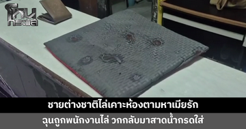 ชายต่างชาติไล่เคาะห้องตามหาเมียรัก ฉุนถูกพนักงานไล่ วกกลับมาสาดน้ำกรดใส่
