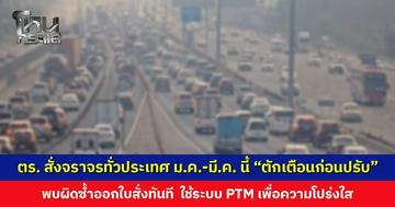 สำนักงานตำรวจแห่งชาติ สั่งจราจรทั่วประเทศ ม.ค.-มี.ค. นี้ “ตักเตือนก่อนปรับ” หากพบทำผิดซ้ำ ออกใบสั่งทันที