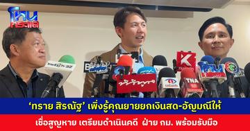 ‘ทราย สิรณัฐ’ เพิ่งรู้คุณยายยกเงินสด-อัญมณีในตู้เซฟให้ตามพินัยกรรม เชื่อสูญหาย ลุ้นคุณแม่ร่วมวงเจรจาตามนัดศาลหรือไม่