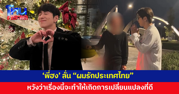 'พี่ฮง' ขอบคุณทุกกำลังใจ เผย ตร.รับเรื่องแล้ว หวังว่าเรื่องนี้จะทำให้เกิดการเปลี่ยนแปลงในทางที่ดี