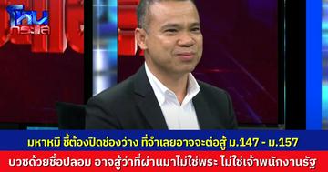 “มหาหมี” ไล่เรียง “จ๊อด” บวชด้วยชื่อ “อลงกต” อาจใช้ช่องว่างนี้ต่อสู้ ว่าที่ผ่านมาตัวเองไม่ใช่พระ ไม่ใช่เจ้าหน้าที่รัฐ พนักงานสอบสวนต้องปิดช่องนี้