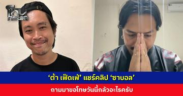 ‘ต้า เฟ็ดเฟ่’ แชร์คลิป ‘ซาบอล’ ถามมาขอโทษวันนี้กลัวอะไรครับ
