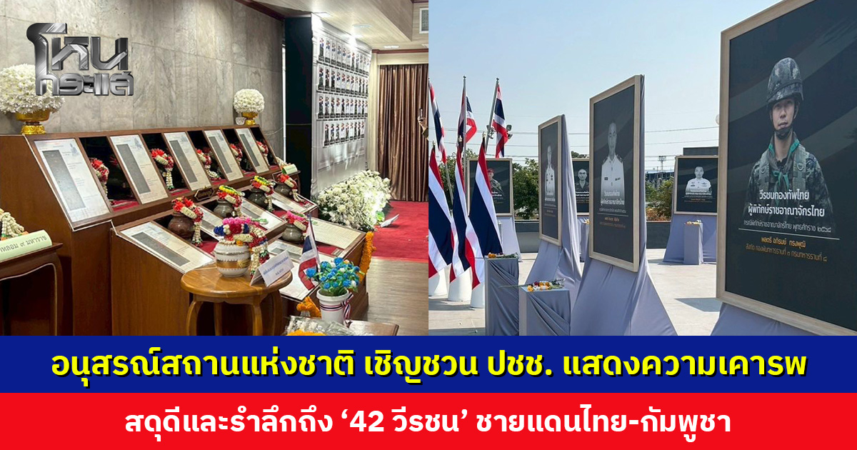อนุสรณ์สถานแห่งชาติ เชิญชวนประชาชนร่วมแสดงความเคารพ สดุดี และรำลึกถึง 42 วีรชนชายแดนไทย-กัมพูชา