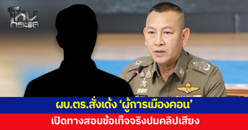 ผบ.ตร.สั่งเด้ง 'ผู้การเมืองคอน' เปิดทางสอบปมคลิปเสียง