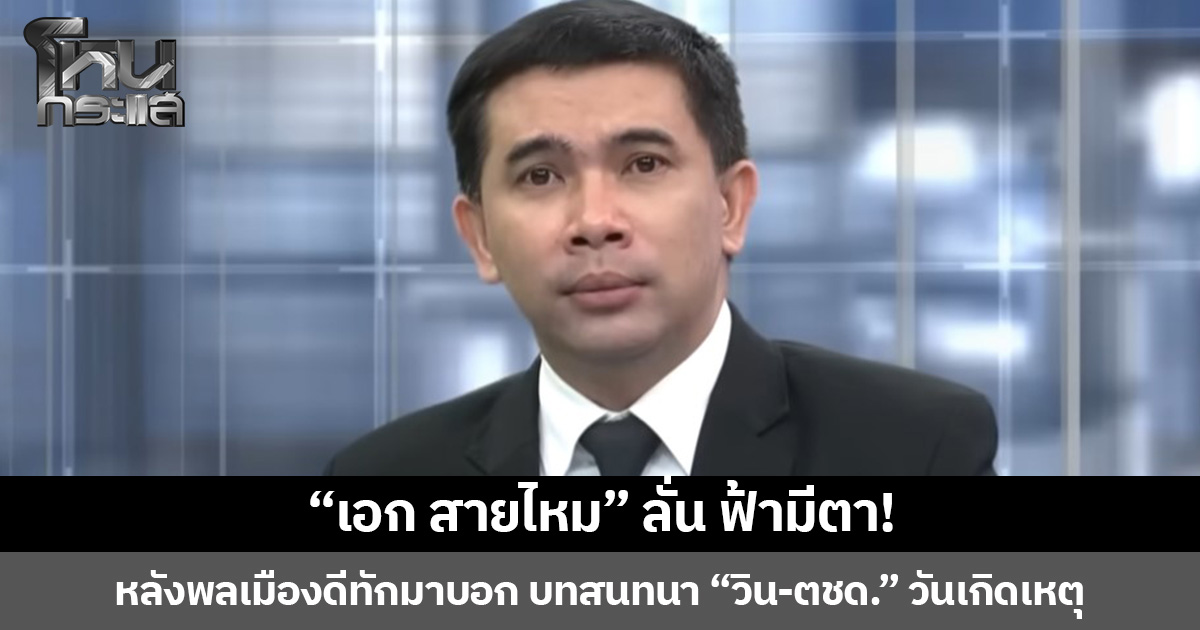 “เอก สายไหม” ลั่น ฟ้ามีตา! หลังพลเมืองดีทักมาบอก บทสนทนา “วิน-ตชด.” วันเกิดเหตุ
