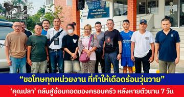 “ขอโทษทุกหน่วยงาน ที่ทำให้เดือดร้อนวุ่นวาย” ‘คุณปลา’ กลับสู่อ้อมกอดของครอบครัว หลังหายตัวนาน 7 วัน
