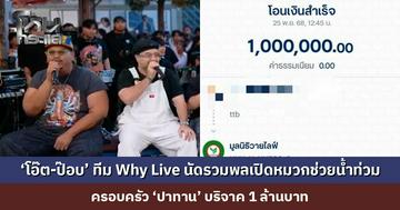 ‘โอ๊ต-ป๊อบ’ ทีม Why Live นัดรวมพลเปิดหมวกช่วยน้ำท่วม ครอบครัว ‘ปาทาน’ บริจาค 1 ล้านบาท