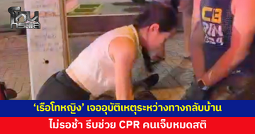 ชื่นชม! 'เรือโทหญิง' กลับจากออกกำลังกาย เจออุบัติเหตุระหว่างทาง รีบเข้าช่วยคนเจ็บหมดสติ