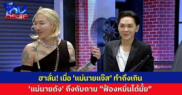 'แม่นายดัง' ถาม "ฟ้องหมิ่นได้มั้ย" หลัง 'แม่นายแจ๊ส' งานละเอียด คัฟเวอร์เหมือนเกิน