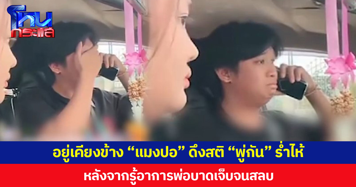 อยู่เคียงข้าง “แมงปอ” ดึงสติ “พู่กัน” ร่ำไห้ หลังจากรู้อาการพ่อบาดเจ็บจนสลบ
