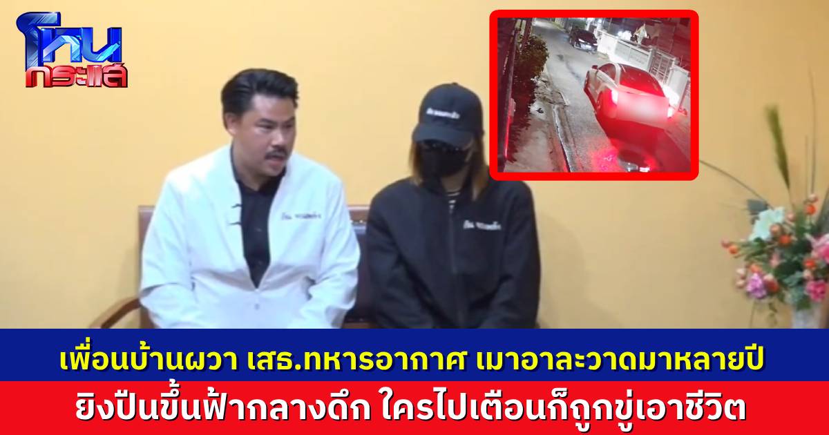 เพื่อนบ้านสุดทน รวมตัวร้อง ทหารอากาศเมากร่างในซอยนานหลายสิบปี เคยพยายามเจรจาแต่ถูกขู่ฆ่า แจ้งตำรวจหรือร้องเรียนหน่วยงานต้นสังกัดเรื่องก็เงียบ