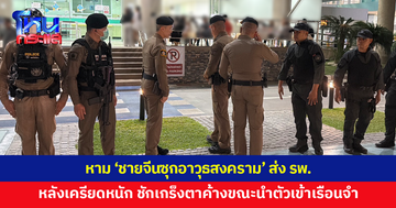 หาม 'ชายจีนซุกอาวุธสงคราม' ส่งโรงพยาบาล หลังเครียดหนัก ชักเกร็งตาค้างขณะนำตัวเข้าเรือนจำ