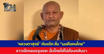 สะพัดโซเชียล! 'หลวงตาสุจย์' อัดคลิปยัน "ผมคือคนไทย" ด้านชาวเน็ตเขมรรุมแซะ ตั้งการ์ดระแวงบอก "ไฟก็คือไฟ" ขณะที่ชาวบุรีรัมย์ตอกกลับ "ไม่ต้องกลับมา"