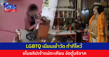 LGBTQ ทำเนียน! เดินเข้าวัด ขโมยลิปสติกเจ้าแม่ตะเคียน งัดเอาเงินค้างตู้บริจาค แต่ไม่ออก
