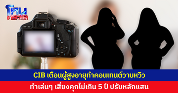 ตำรวจสอบสวนกลาง เตือนทำคอนเทนต์เปลื้องผ้า วาบหวิว เสี่ยงผิด พ.ร.บ.คอมพ์ คุกไม่เกิน 5 ปี ปรับหลักแสน 
