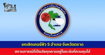 ยกเลิกเคอร์ฟิว 5 อำเภอ จังหวัดตราด เนื่องจากสถานการณ์ที่เป็นภัยคุกคามอยู่ในระดับที่ควบคุมได้