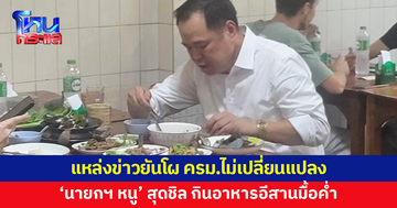'นายกฯ หนู' สุดชิล กินอาหารอีสานมื้อค่ำ ท่ามกลางกระแสข่าวโผ ครม.สะดุด 