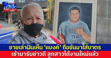 ยายเล่าฝันเห็น 'แบงค์' ถือขันมาให้ใส่บาตร เช้ามารับข่าวดี ลูกสาวได้งานใหม่แล้ว หลังดรามาถาโถม