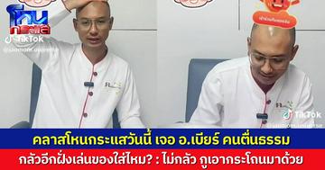 นักเรียนโหนกระแสเตรียมตัว คลาสวันนี้พบกับ “อ.เบียร์ คนตื่นธรรม” กับ “ขโมยดวง EP.2” คอมเมนต์ถาม ไม่กลัวโดนทำของใส่เหรอ คำตอบพีกสุดๆ